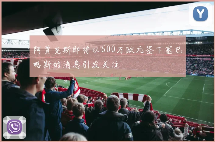 阿贾克斯即将以600万欧元签下塞巴略斯的消息引发关注