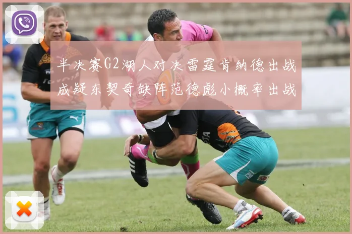 半决赛G2湖人对决雷霆肯纳德出战成疑东契奇缺阵范德彪小概率出战