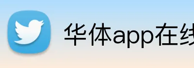 华体app在线登录入口 Logo